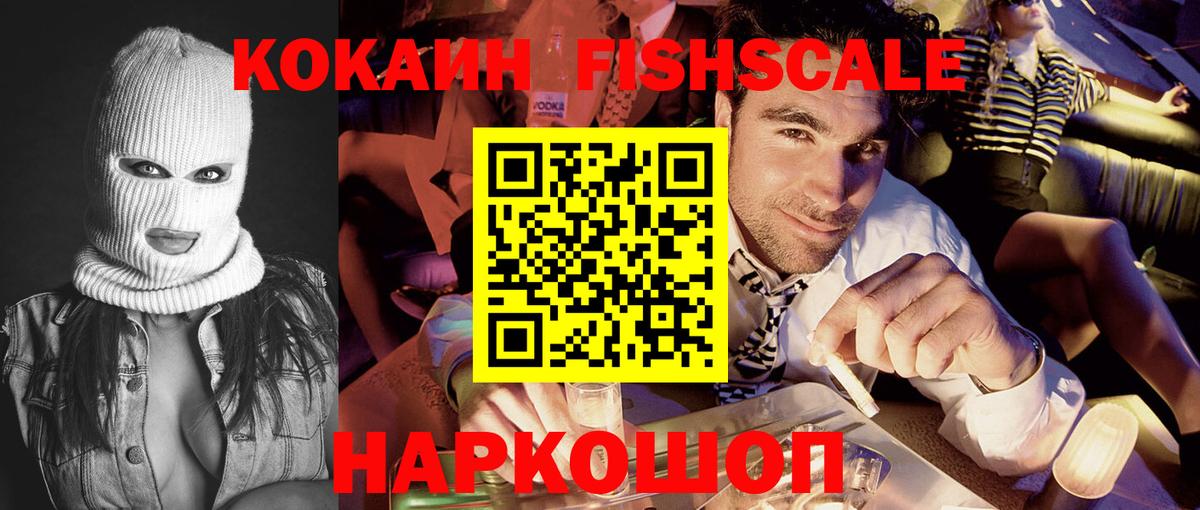 КОКАИН FishScale  COCAIN 98%  Арсеньев  Вход с VPN 