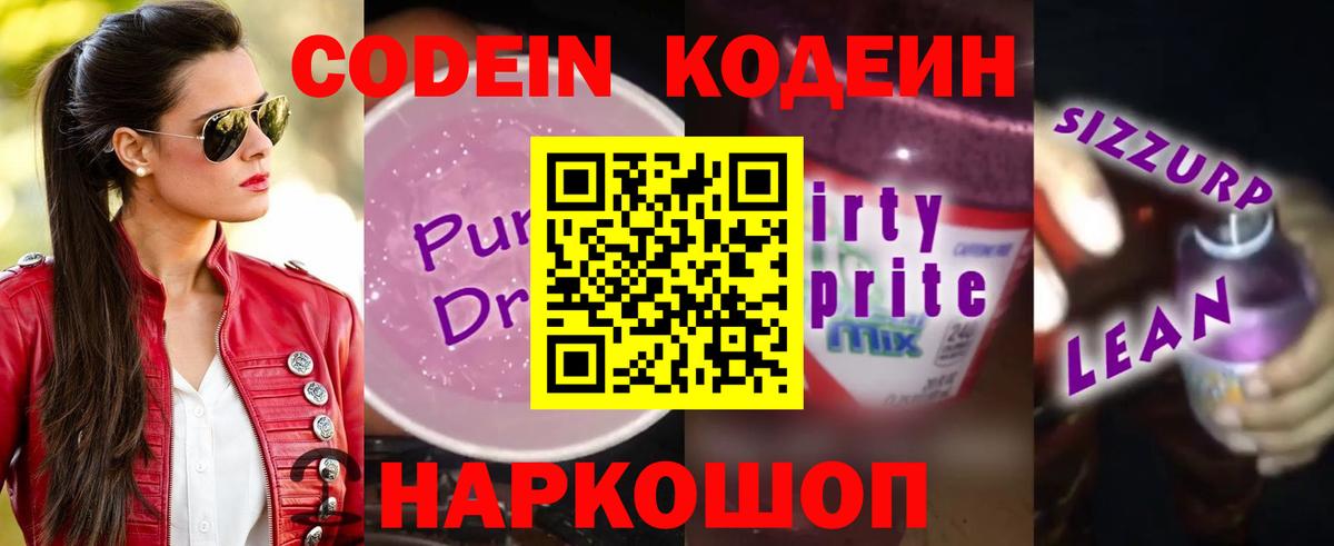Кодеиновый сироп Lean Purple Drank  Кодеин напиток Lean (лин)  Вход с VPN  Арсеньев 