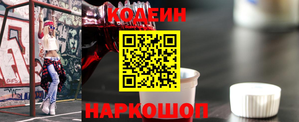 Codein напиток Lean (лин) Арсеньев